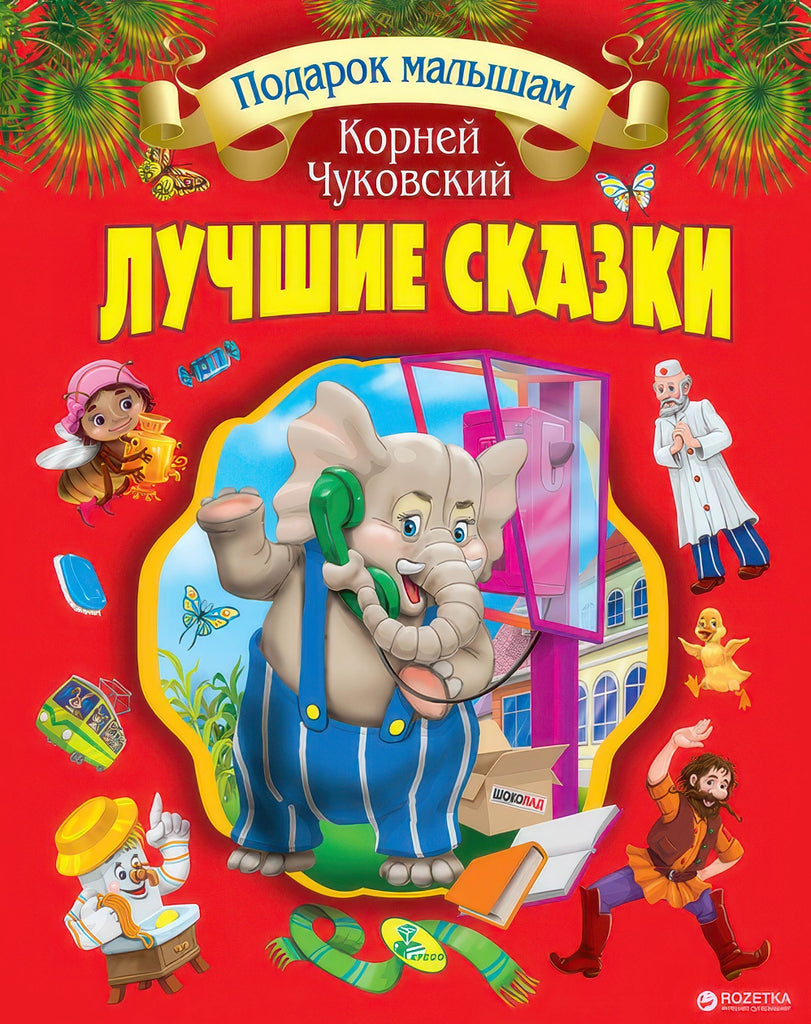 Collection of Tales by Chukovsky - The Best Tales in Russian - TOYBOX Toy Shop